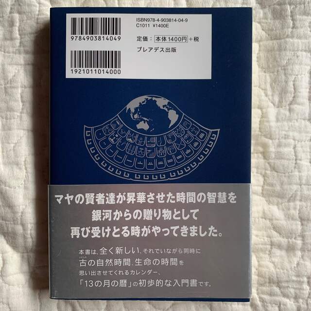 宇宙の暦は１３カ月 新装版 エンタメ/ホビーの本(人文/社会)の商品写真