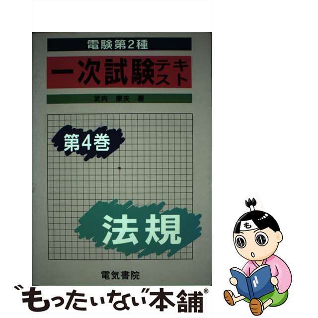 電験第２種一次試験テキスト 第４巻 改訂２版/電気書院/武内康夫