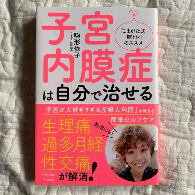 子宮内膜症は自分で治せる エンタメ/ホビーの本(健康/医学)の商品写真