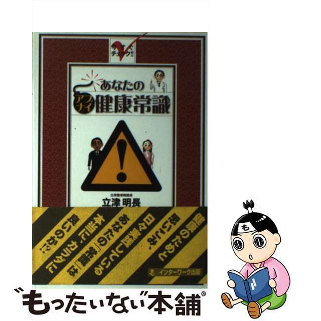 あなたのアブナイ健康常識 今すぐチェック！！/ディベロップ東京/立津明長