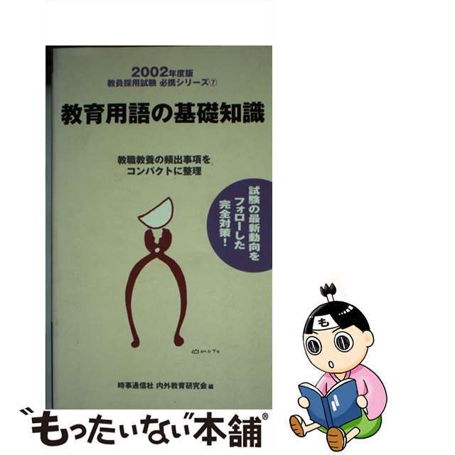 教育用語の基礎知識 〔２００２年度版〕/時事通信社/内外教育研究会