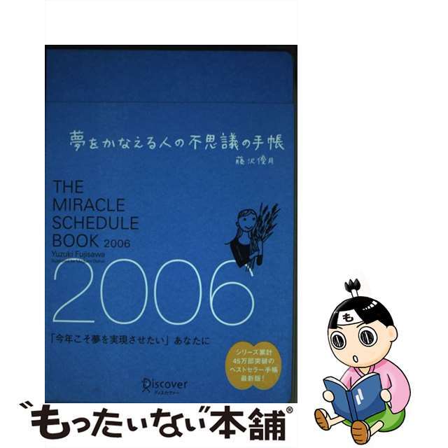 夢をかなえる人の不思議の手帳　2006