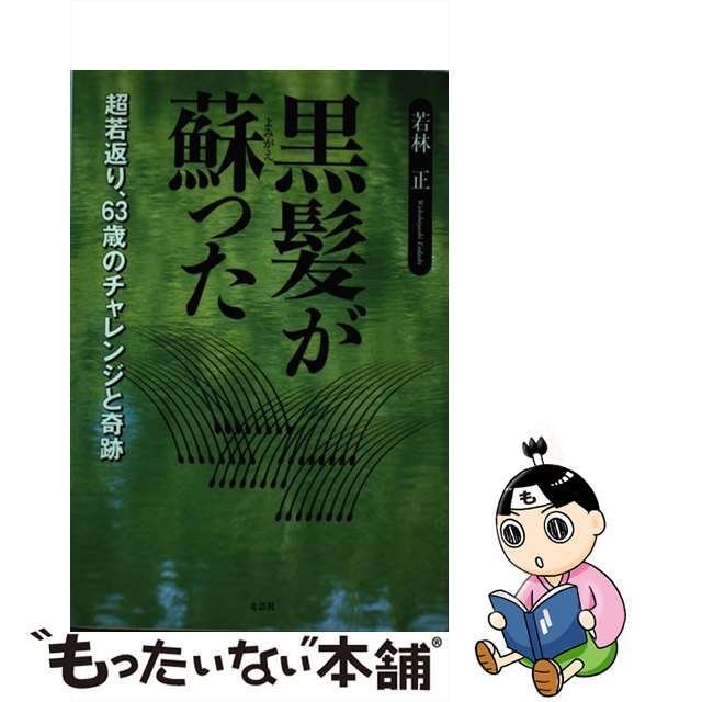 【中古】 黒髪が蘇った 超若返り、６３歳のチャレンジと奇跡/文芸社/若林正 エンタメ/ホビーの本(健康/医学)の商品写真