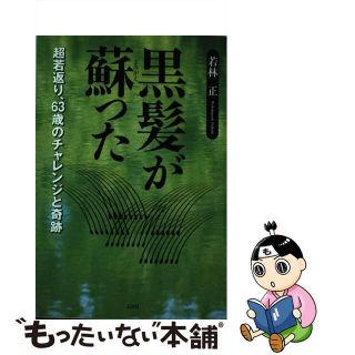 【中古】 黒髪が蘇った 超若返り、６３歳のチャレンジと奇跡/文芸社/若林正(健康/医学)