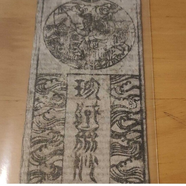 藩札 美品!】銭一貫文(1000匁)古紙幣 旧紙幣 古文書 七福神 十二支