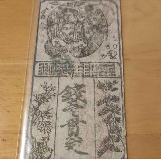 藩札 美品!】銭一貫文(1000匁)古紙幣 旧紙幣 古文書 七福神 十二支の