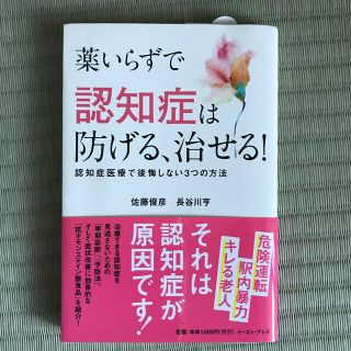 薬いらずで認知症は防げる、治せる！ 認知症医療で後悔しない３つの方法(健康/医学)