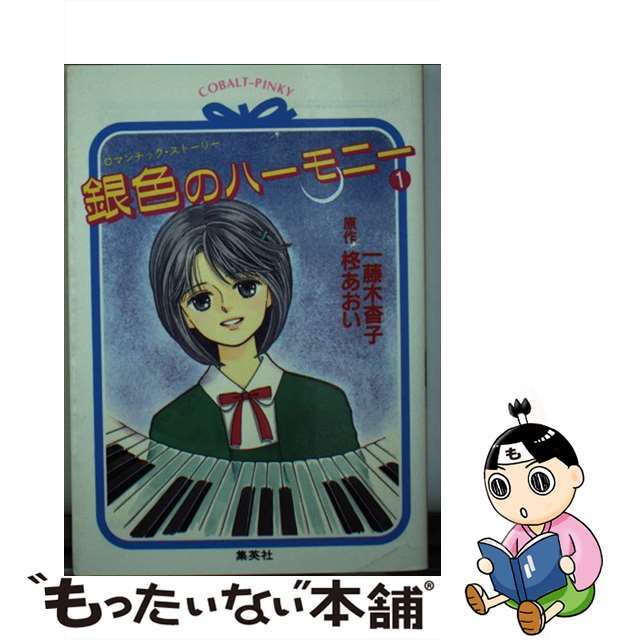 銀色のハーモニー ロマンチック・ストーリー １/集英社/一藤木杳子