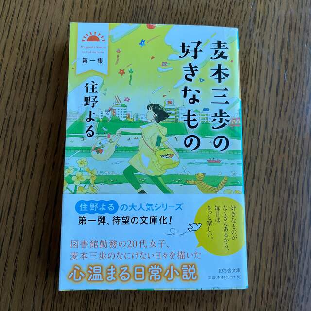 麦本三歩の好きなもの 第一集 エンタメ/ホビーの本(その他)の商品写真