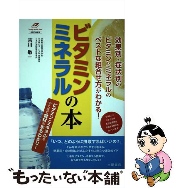 ビタミン・ミネラルの本 効果別・症状別のビタミンとミネラルのベストな組合せ/つちや書店/吉川敏一ヨシカワトシカズシリーズ名