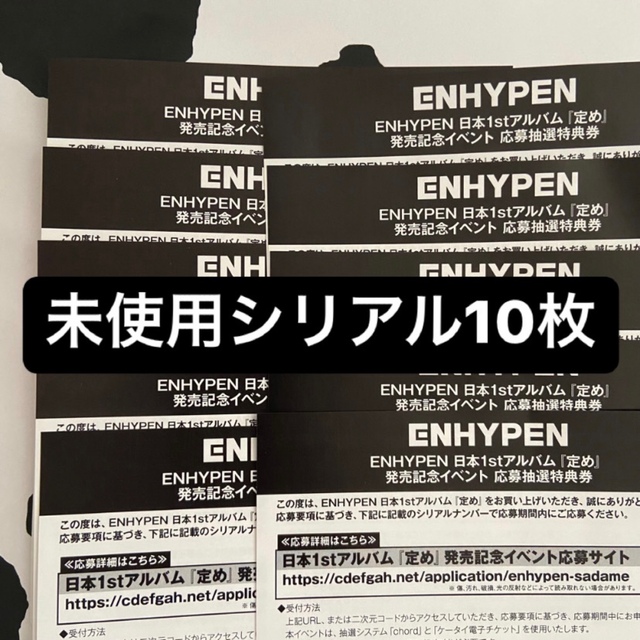 喜ばれる誕生日プレゼント ENHYPEN 定め シリアル 10枚 K-POP/アジア