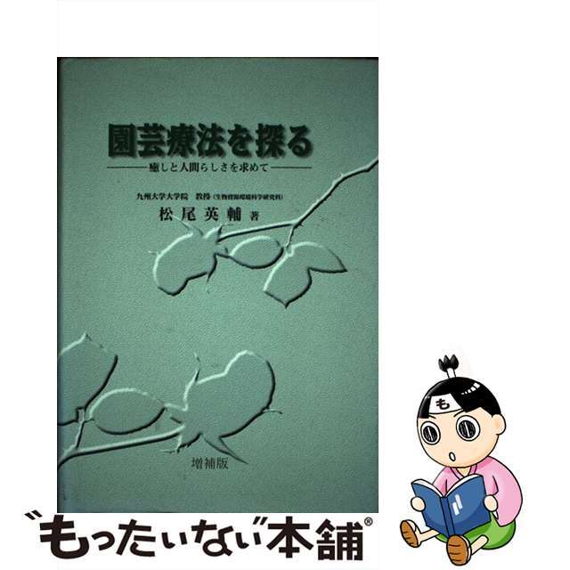 園芸療法を探る 癒しと人間らしさを求めて 増補/グリーン情報/松尾英輔