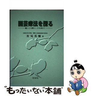 【中古】 園芸療法を探る 癒しと人間らしさを求めて 増補/グリーン情報/松尾英輔(健康/医学)