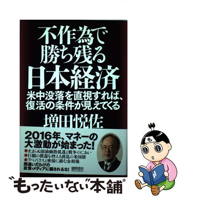 もったいない本舗　中古】不作為で勝ち残る日本経済　by　米中没落を直視すれば、復活の条件が見えてくる/徳間書店/増田悦佐の通販　ラクマ店｜ラクマ