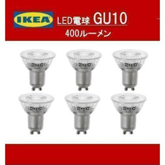 イケア IKEA　LED電球 GU10 400ルーメン６ピース【新品・送料込】 インテリア/住まい/日用品のライト/照明/LED(蛍光灯/電球)の商品写真