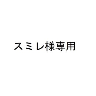 スミレ様専用　8点まとめ買い(その他)