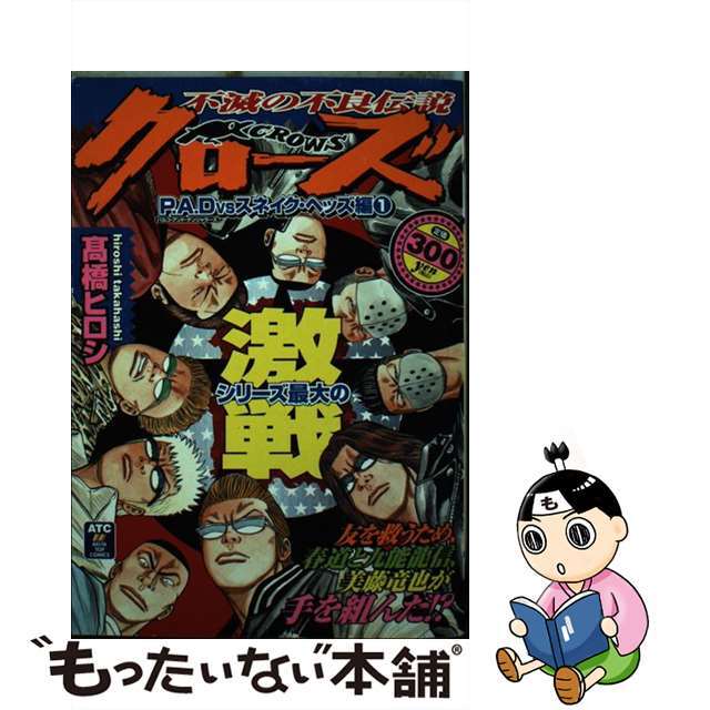 【中古】 クローズ Ｐ．Ａ．Ｄ　ｖｓスネイク・ヘッ/秋田書店/高橋ヒロシ エンタメ/ホビーの漫画(青年漫画)の商品写真