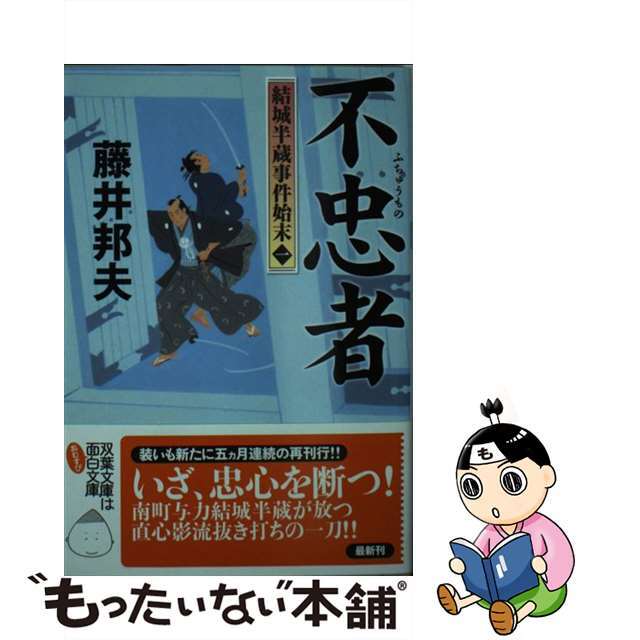 【中古】 不忠者 結城半蔵事件始末/双葉社/藤井邦夫 エンタメ/ホビーのエンタメ その他(その他)の商品写真