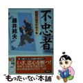 【中古】 不忠者 結城半蔵事件始末/双葉社/藤井邦夫
