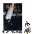 【中古】 潜水艦を探せ 海上自衛隊航空学生/かや書房/岡崎拓生