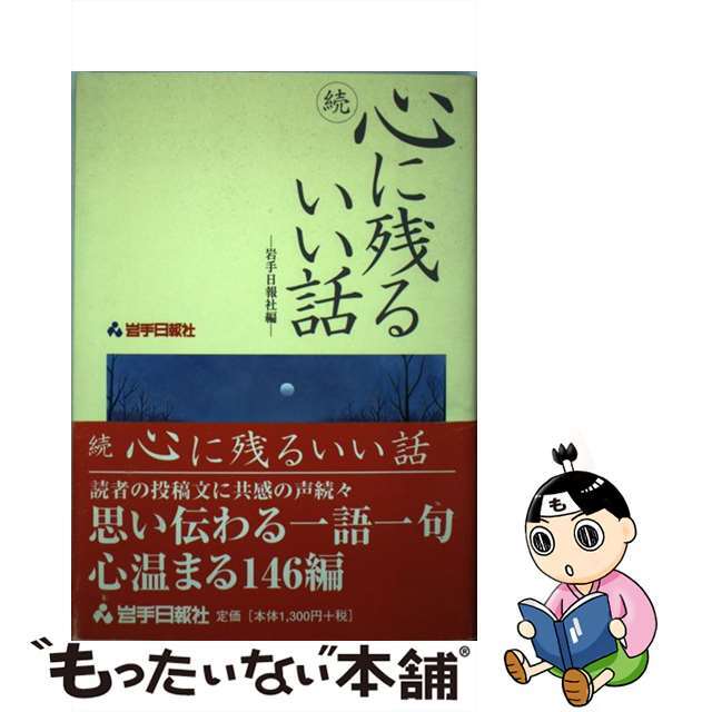 心に残るいい話 続/岩手日報社/岩手日報社