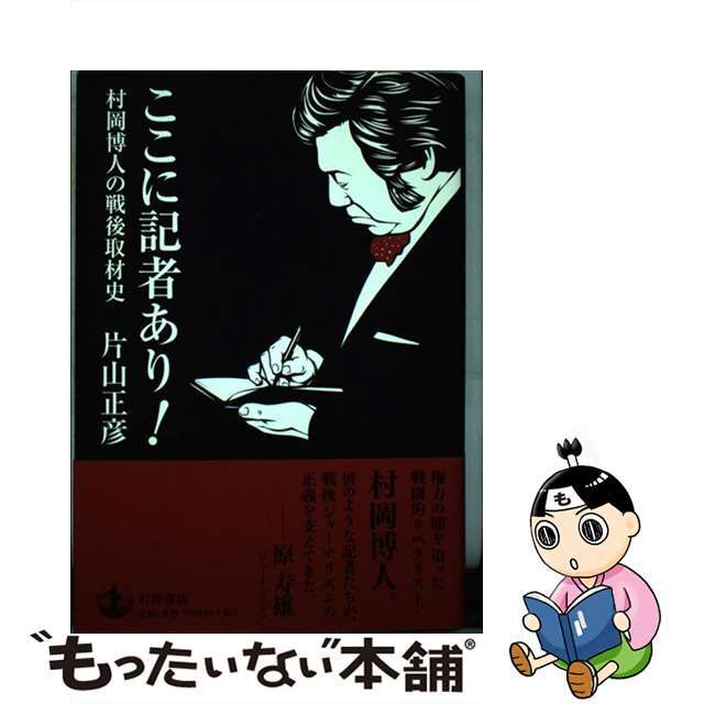 【中古】 ここに記者あり! 村岡博人の戦後取材史/岩波書店/片山正彦 エンタメ/ホビーの本(文学/小説)の商品写真