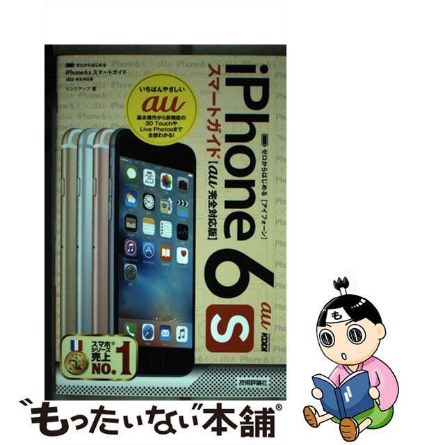 中古】ゼロからはじめるｉＰｈｏｎｅ　ａｕ完全対応版/技術評論社/リンクアップの通販　もったいない本舗　６ｓスマートガイド　by　ラクマ店｜ラクマ