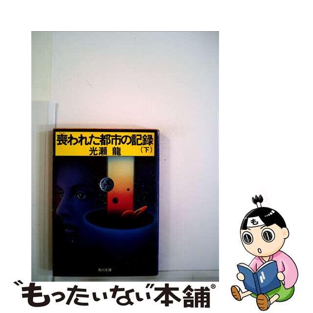 【中古】 喪われた都市の記録 下/角川書店/光瀬龍 エンタメ/ホビーの本(文学/小説)の商品写真
