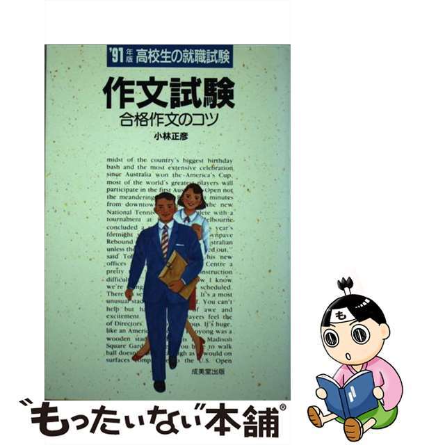 中古】作文試験/成美堂出版/小林正彦（就職指導） 【在庫一掃】 49.0 ...