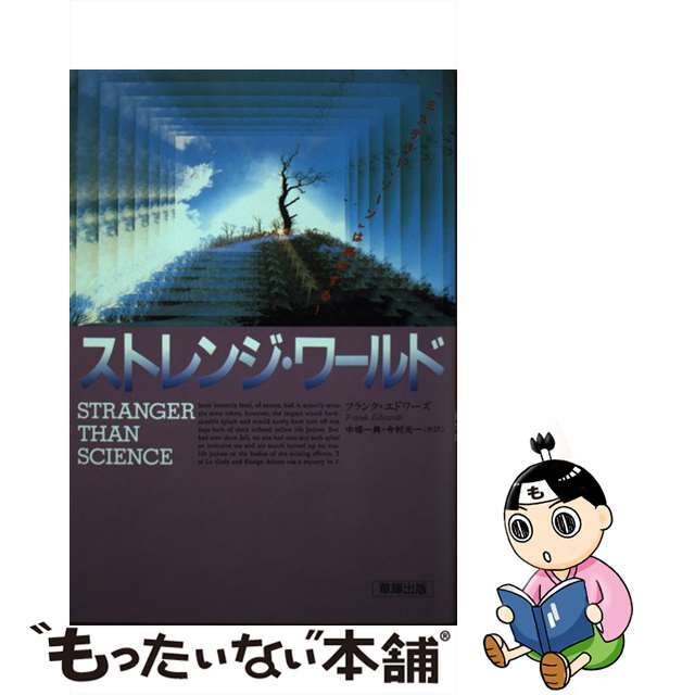 ストレンジ・ワールド 「ミステリー・ゾーン」は実在する！/草輝出版/フランク・エドワーズ