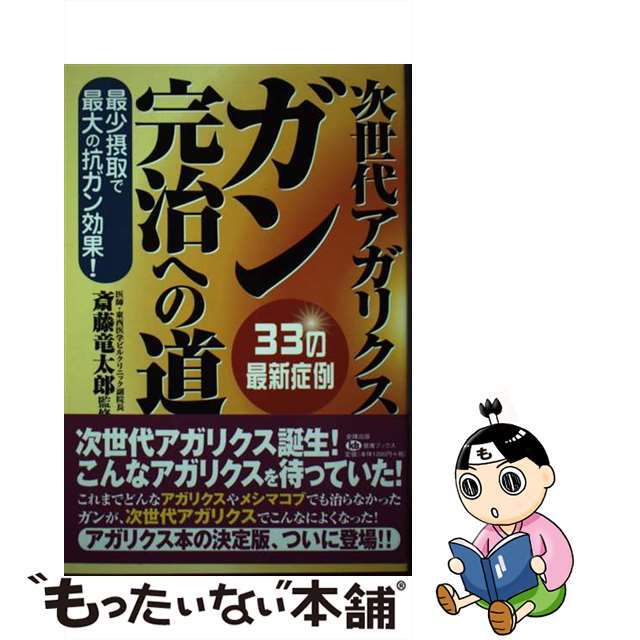 次世代アガリクスガン完治への道 最少摂取で最大の抗ガン効果！/史輝出版/斎藤竜太郎史輝出版サイズ