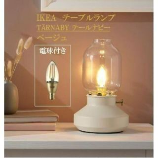 イケア(IKEA)のイケア IKEA テーブルランプ, テールナビー　電球付き(テーブルスタンド)