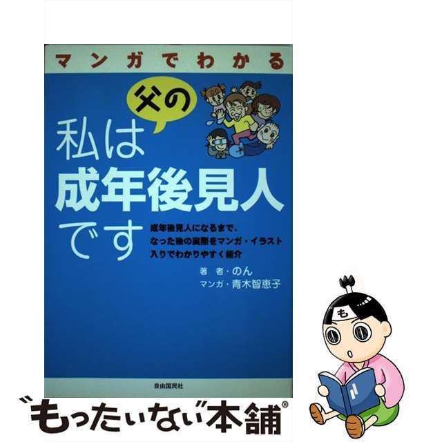 【中古】 マンガでわかる私は父の成年後見人です/自由国民社/のん エンタメ/ホビーの本(人文/社会)の商品写真