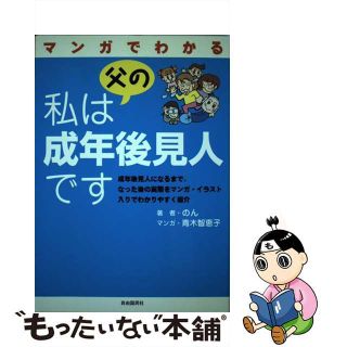 【中古】 マンガでわかる私は父の成年後見人です/自由国民社/のん(人文/社会)