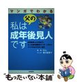 【中古】 マンガでわかる私は父の成年後見人です/自由国民社/のん