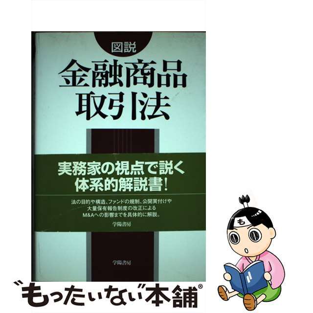 51.0%OFF　中古】図説金融商品取引法/学陽書房/川東憲治　早い者勝ち