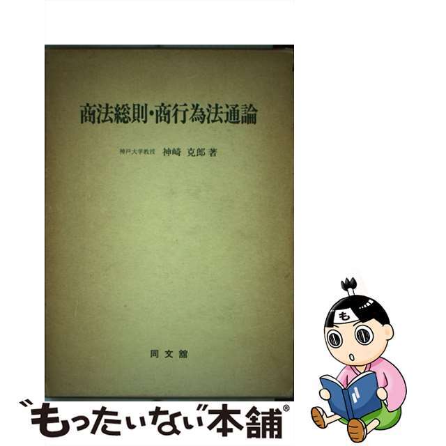 激安商品 【中古】 商法総則・商行為法通論/同文舘出版/神崎克郎 人文+社会