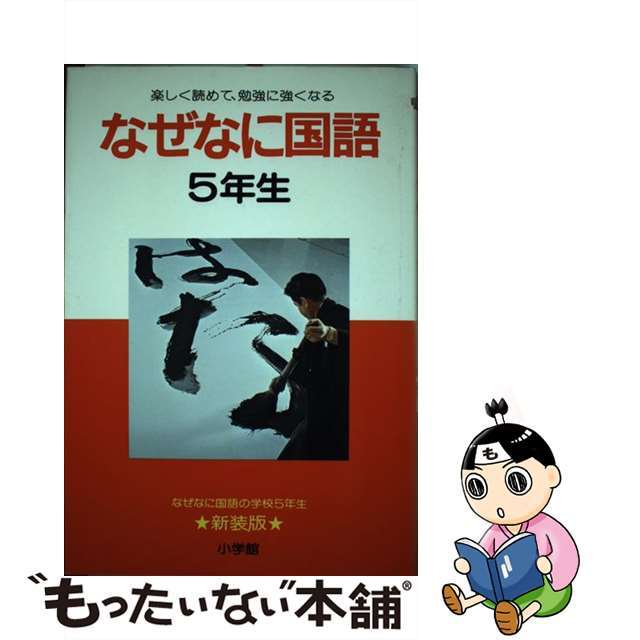 なぜなに国語 ５年生/小学館