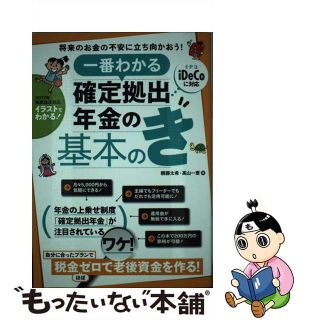 【中古】 一番わかる確定拠出年金の基本のき/スタンダーズ/頼藤太希(ビジネス/経済)