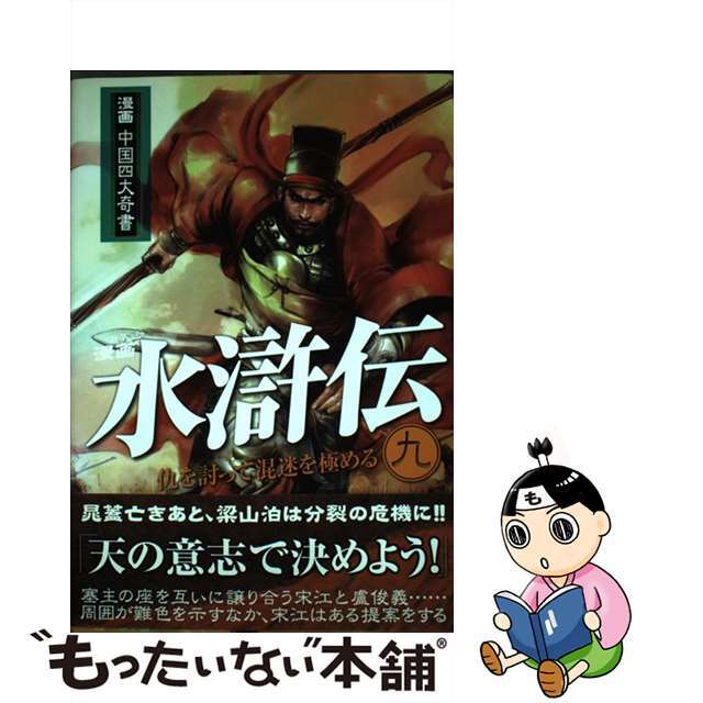 中古】水滸伝 第9巻(仇を討って混迷を極める/SBクリエイティブ