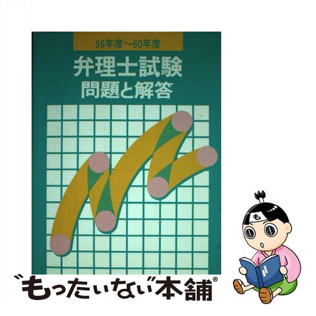 クリーニング済み弁理士試験問題と解答 ５６年度～６０年度/発明推進協会/発明協会