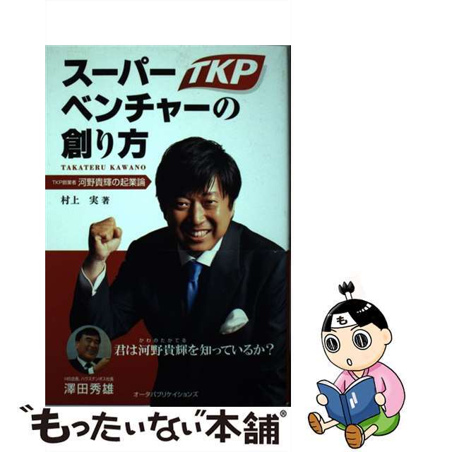 【中古】 スーパーベンチャーの創り方 TKP創業者河野貴輝の起業論/オータパブリケイションズ/村上実 エンタメ/ホビーの本(ビジネス/経済)の商品写真