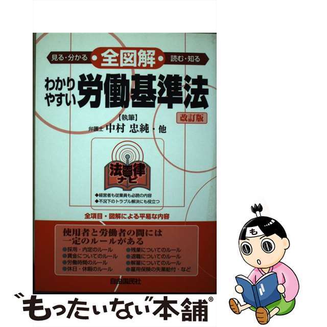 全図解わかりやすい労働基準法 見る・読む・知る 改訂版/自由国民社/中村忠純