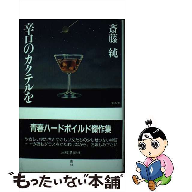 辛口のカクテルを/出版芸術社/斎藤純単行本ISBN-10