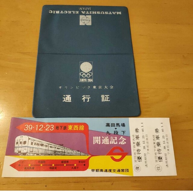 【激レア】1964 東京オリンピック 関係者 通行許可証 地下鉄 東西線開通記念