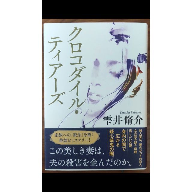 クロコダイル・ティアーズ　サイン付き　雫井脩介 エンタメ/ホビーの本(文学/小説)の商品写真