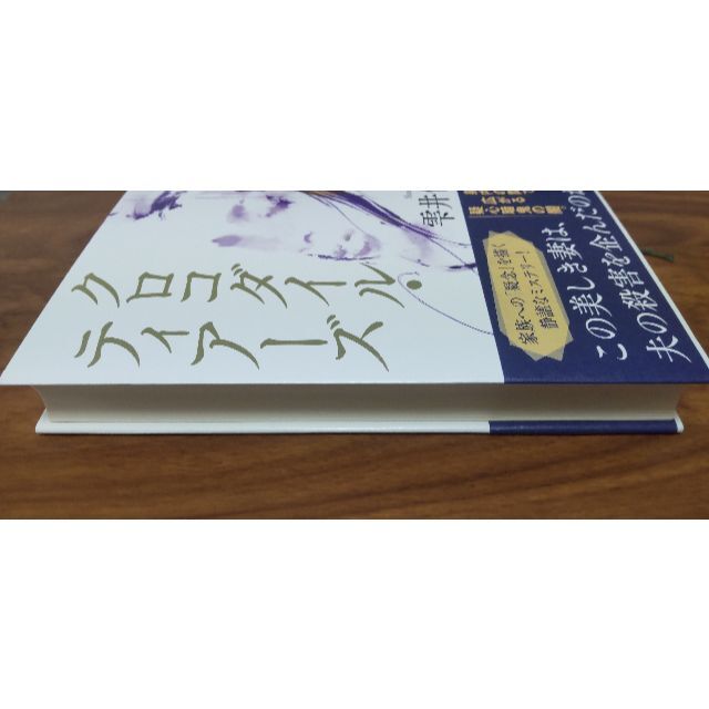 クロコダイル・ティアーズ　サイン付き　雫井脩介 エンタメ/ホビーの本(文学/小説)の商品写真