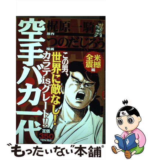 【中古】 空手バカ一代 全米震撼編/講談社/つのだじろう エンタメ/ホビーの漫画(青年漫画)の商品写真