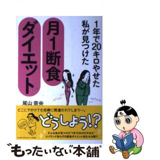 【中古】 １年で２０キロやせた私が見つけた月１断食ダイエット/アース・スターエンターテイメント/尾山奈央(ファッション/美容)