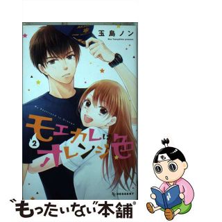 【中古】 モエカレはオレンジ色 ２/講談社/玉島ノン(その他)